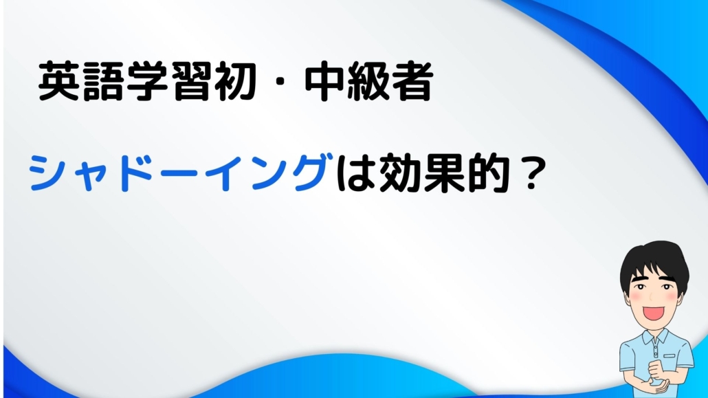 英語学習初・中級者にシャドーイングは効果的？