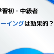 英語学習初・中級者にシャドーイングは効果的？