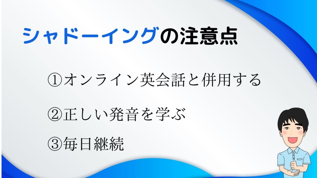 英語初・中級者シャドーイング注意点