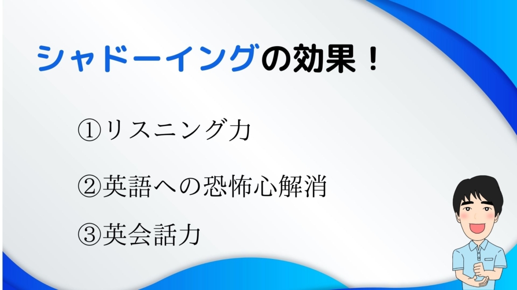 英語初・中級者　シャドーイング　効果