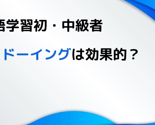 英語学習初・中級者にシャドーイングは効果的？