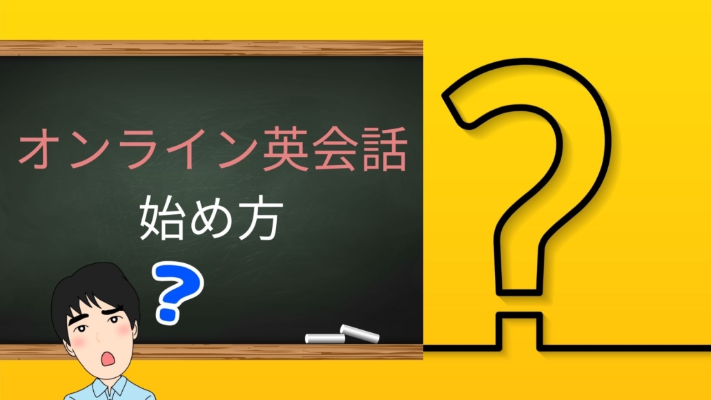 オンライン英会話の始め方【初心者向け】