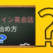 オンライン英会話の始め方【初心者向け】