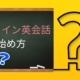 オンライン英会話の始め方【初心者向け】